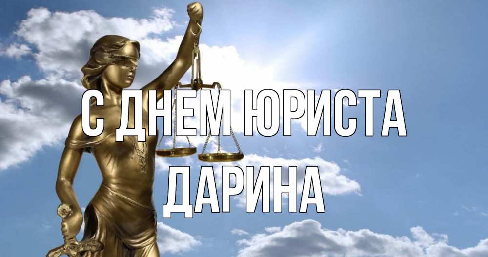 Открытка на каждый день с именем, Дарина С днем юриста с днем юриста Прикольная открытка с пожеланием онлайн скачать бесплатно 