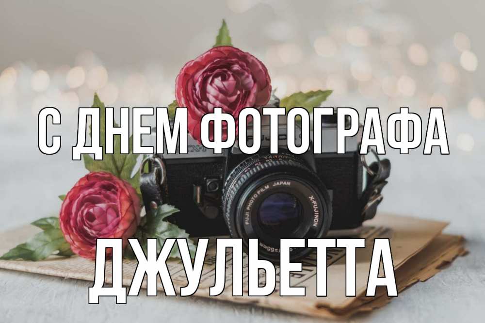 Открытка на каждый день с именем, Джульетта С днем фотографа с днем фотографа Прикольная открытка с пожеланием онлайн скачать бесплатно 