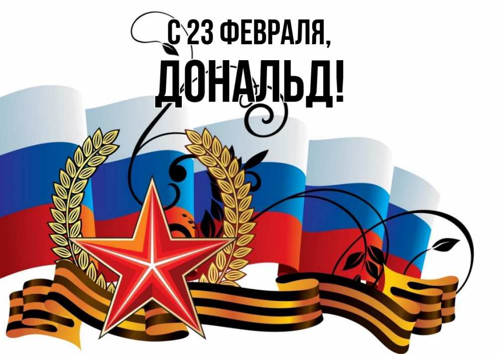 Открытка на каждый день с именем, Дональд С 23 февраля 23 февраля Прикольная открытка с пожеланием онлайн скачать бесплатно 