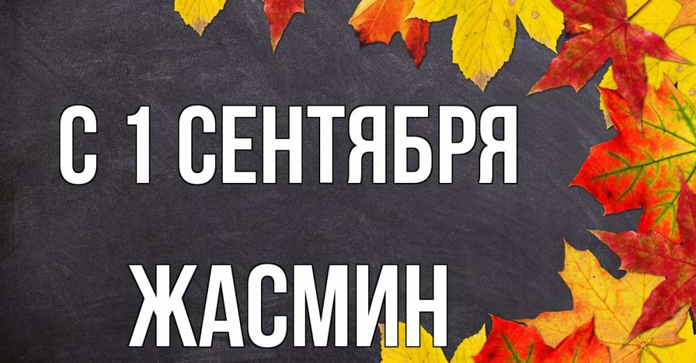 Открытка на каждый день с именем, Жасмин С 1 сентября с днем знаний Прикольная открытка с пожеланием онлайн скачать бесплатно 