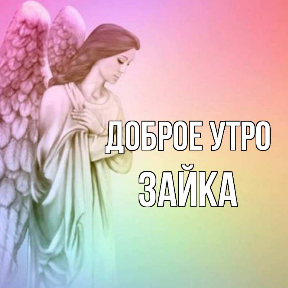 Открытка на каждый день с именем, Зайка Доброе утро крылья Прикольная открытка с пожеланием онлайн скачать бесплатно 