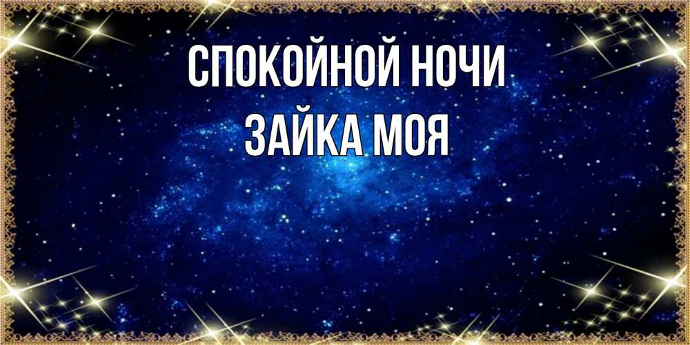 Открытка на каждый день с именем, Зайка-моя Спокойной ночи открытки перед сном Прикольная открытка с пожеланием онлайн скачать бесплатно 