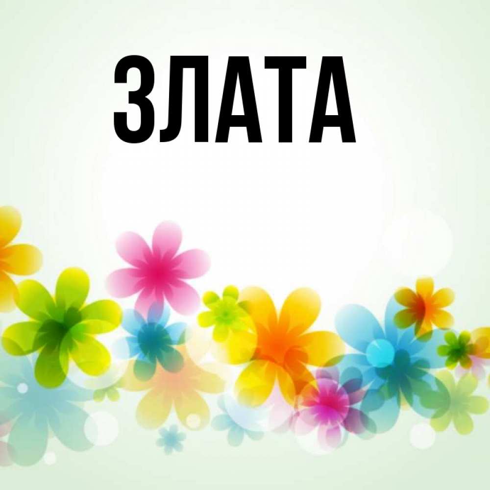 Картинка Злата