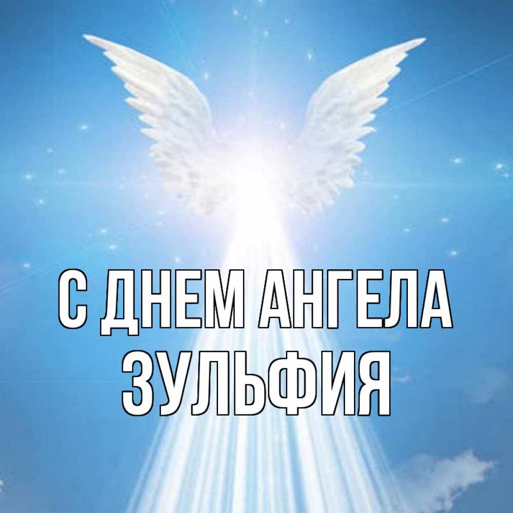 Открытка на каждый день с именем, Зульфия С днем ангела поток света Прикольная открытка с пожеланием онлайн скачать бесплатно 