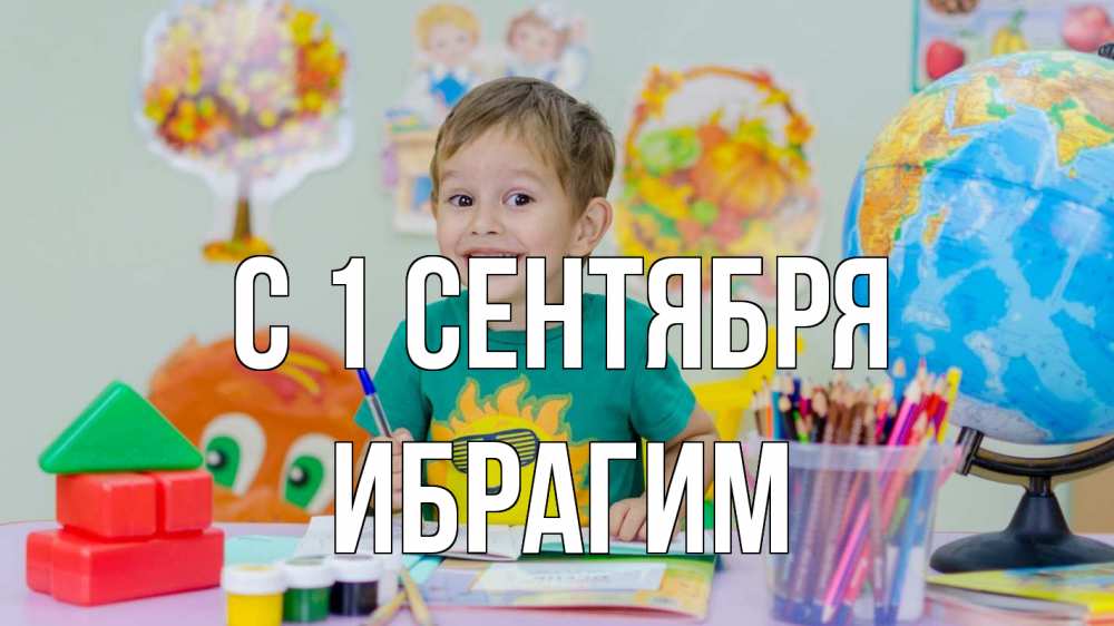 Открытка на каждый день с именем, Ибрагим С 1 сентября 1 сентября Прикольная открытка с пожеланием онлайн скачать бесплатно 