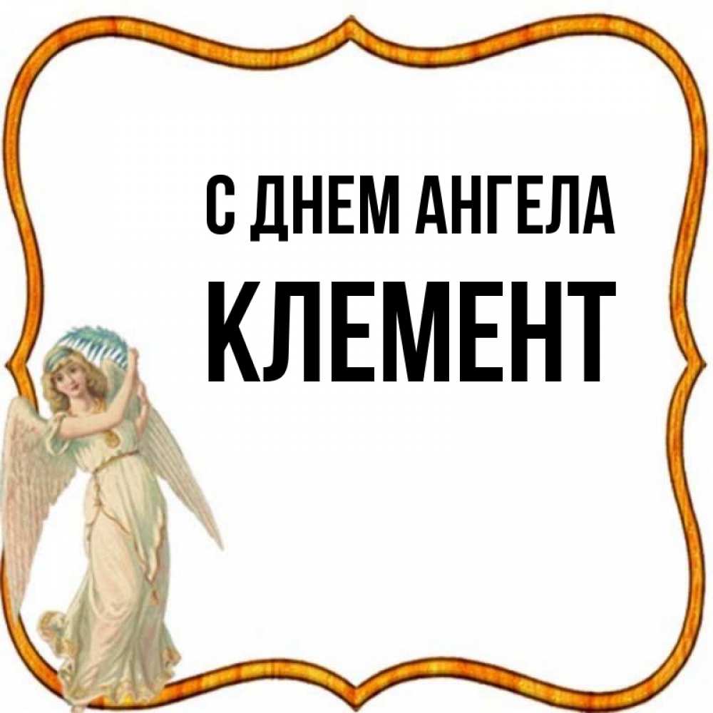 Открытка на каждый день с именем, Клемент С днем ангела рамочка простая Прикольная открытка с пожеланием онлайн скачать бесплатно 