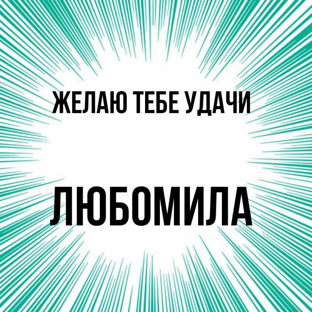 Открытка на каждый день с именем, Любомила Желаю тебе удачи на удачу Прикольная открытка с пожеланием онлайн скачать бесплатно 