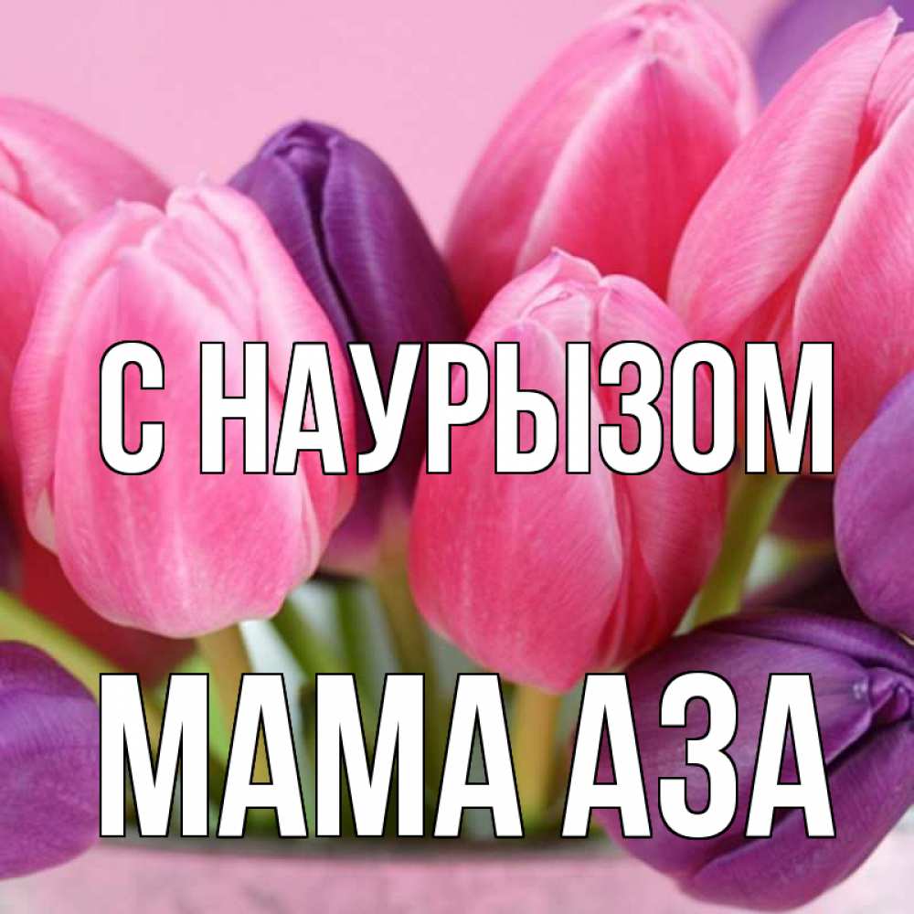 Открытка на каждый день с именем, Мама-Аза С наурызом маме 1 Прикольная открытка с пожеланием онлайн скачать бесплатно 