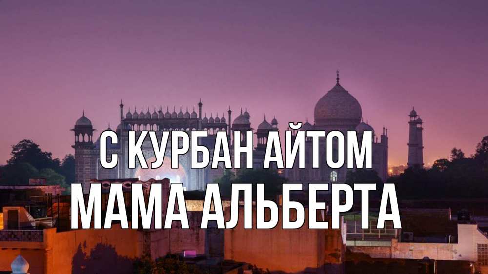 Открытка на каждый день с именем, Мама-Альберта С курбан айтом мечеть Прикольная открытка с пожеланием онлайн скачать бесплатно 