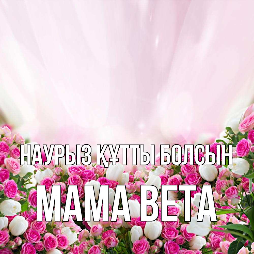 Открытка на каждый день с именем, Мама-Вета Наурыз құтты болсын под снегом Прикольная открытка с пожеланием онлайн скачать бесплатно 