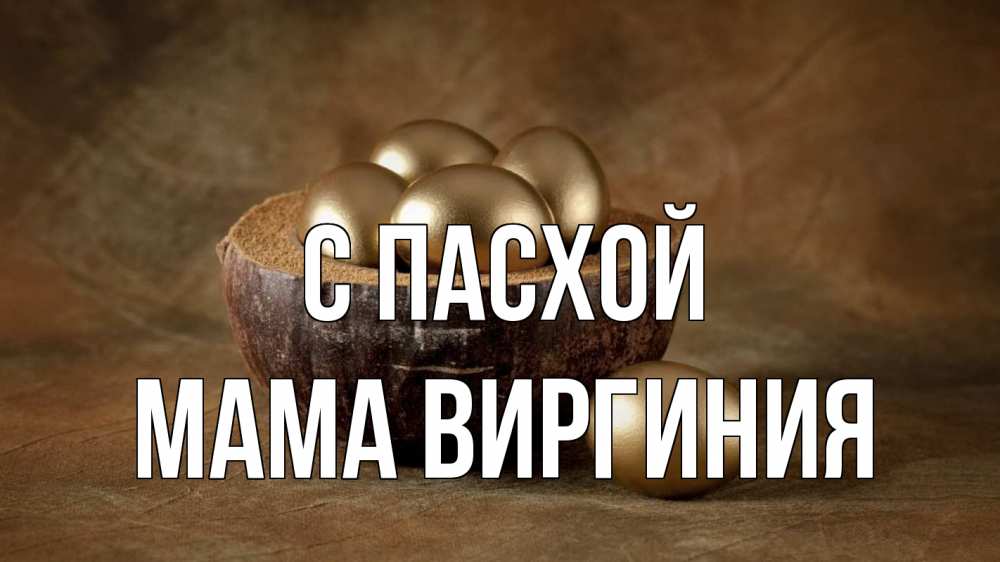 Открытка на каждый день с именем, Мама-Виргиния С пасхой пасха Прикольная открытка с пожеланием онлайн скачать бесплатно 