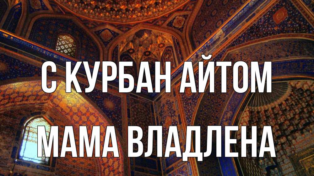 Открытка на каждый день с именем, Мама-Владлена С курбан айтом мечеть Прикольная открытка с пожеланием онлайн скачать бесплатно 