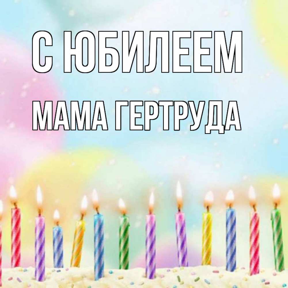 Открытка на каждый день с именем, Мама-Гертруда С юбилеем разноцветное Прикольная открытка с пожеланием онлайн скачать бесплатно 