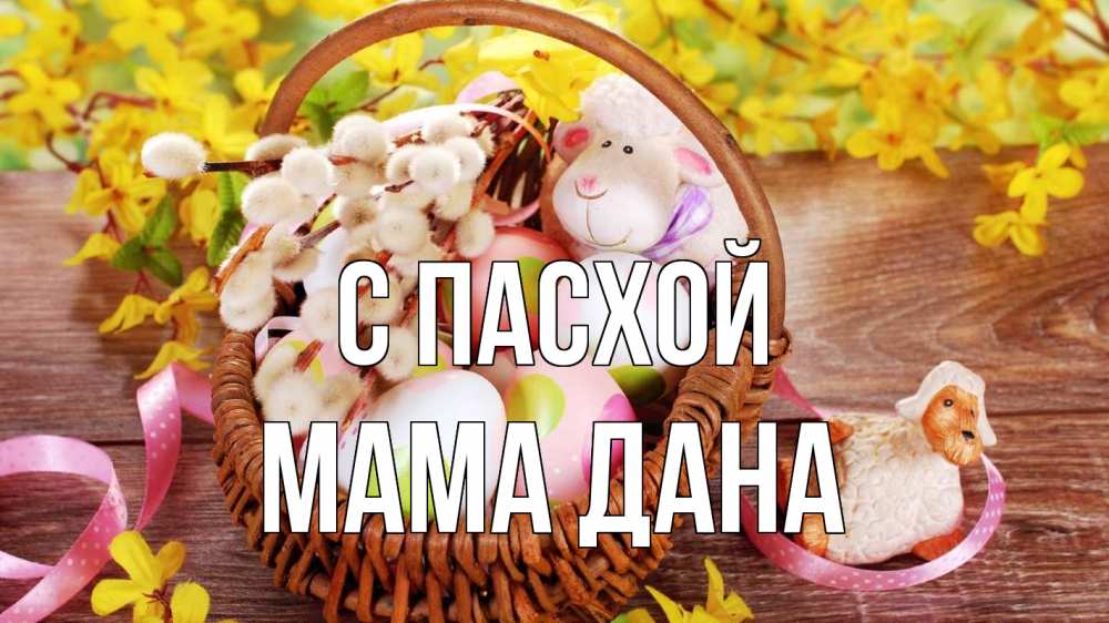 Открытка на каждый день с именем, Мама-Дана С пасхой пасха Прикольная открытка с пожеланием онлайн скачать бесплатно 