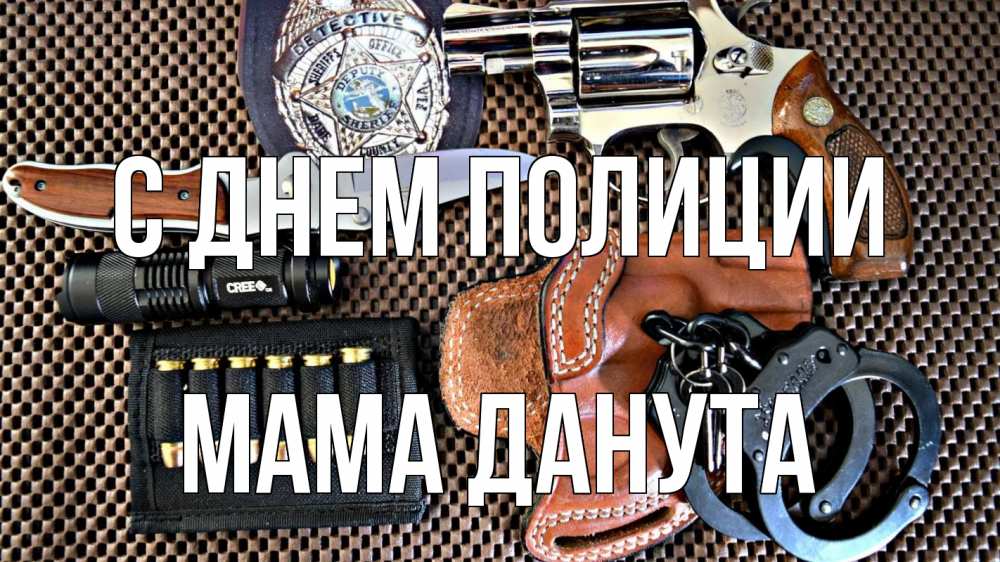 Открытка на каждый день с именем, Мама-Данута С днем полиции оружие Прикольная открытка с пожеланием онлайн скачать бесплатно 