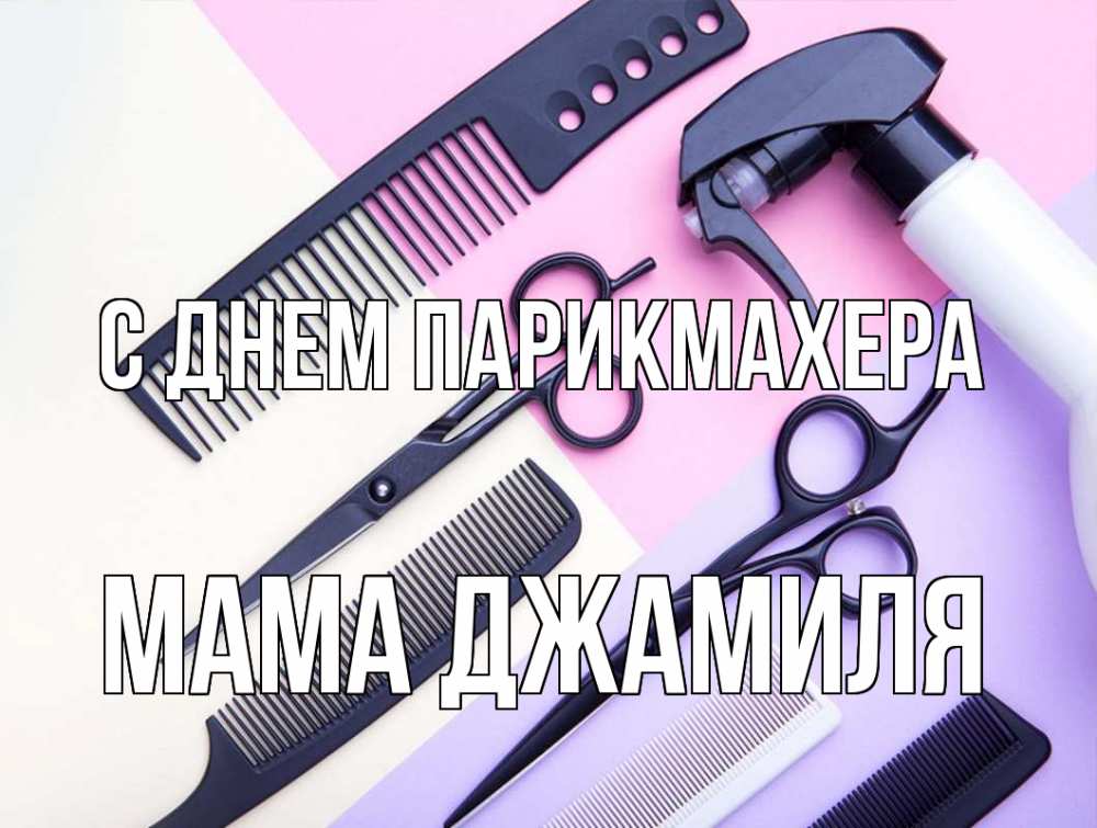 Открытка на каждый день с именем, Мама-Джамиля С днем парикмахера с днем парикмахера расческа 1 Прикольная открытка с пожеланием онлайн скачать бесплатно 