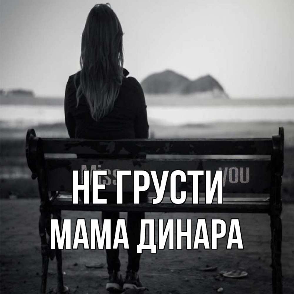 Открытка на каждый день с именем, Мама-Динара Не грусти смотрит на скалы Прикольная открытка с пожеланием онлайн скачать бесплатно 