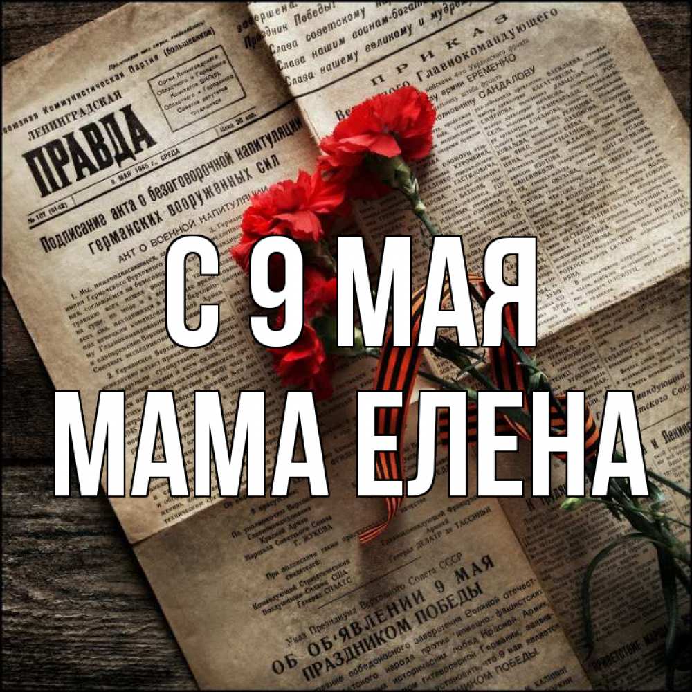 Открытка на каждый день с именем, Мама-Елена С 9 мая 9 мая Прикольная открытка с пожеланием онлайн скачать бесплатно 