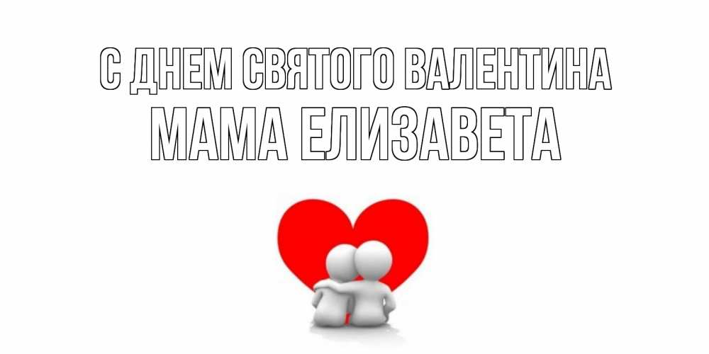Открытка на каждый день с именем, Мама-Елизавета С днем Святого Валентина парень и девушка обнимаются на валентинке Прикольная открытка с пожеланием онлайн скачать бесплатно 