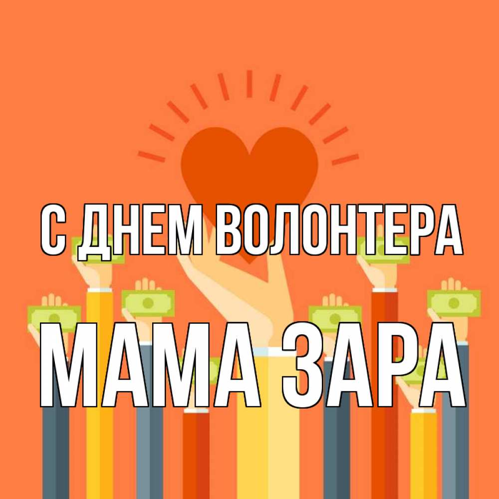 Открытка на каждый день с именем, Мама-Зара С днем волонтера С днем волонтера Прикольная открытка с пожеланием онлайн скачать бесплатно 