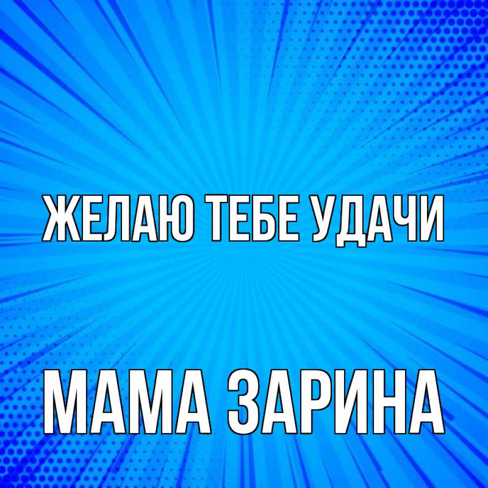 Открытка на каждый день с именем, Мама-Зарина Желаю тебе удачи на удачу Прикольная открытка с пожеланием онлайн скачать бесплатно 