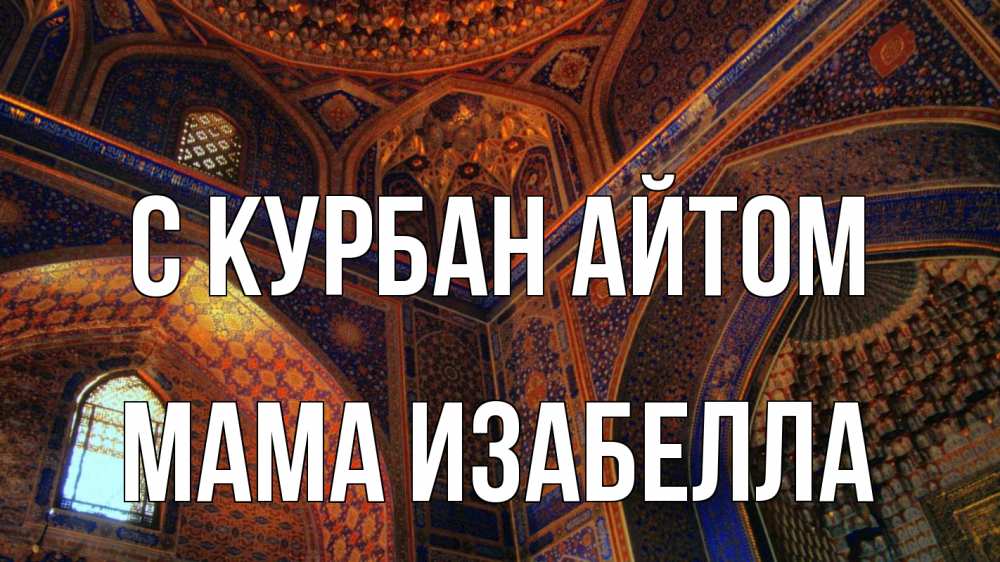 Открытка на каждый день с именем, Мама-Изабелла С курбан айтом мечеть Прикольная открытка с пожеланием онлайн скачать бесплатно 