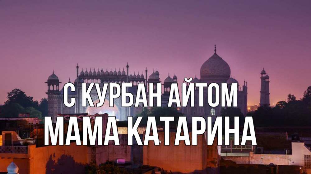 Открытка на каждый день с именем, Мама-Катарина С курбан айтом мечеть Прикольная открытка с пожеланием онлайн скачать бесплатно 