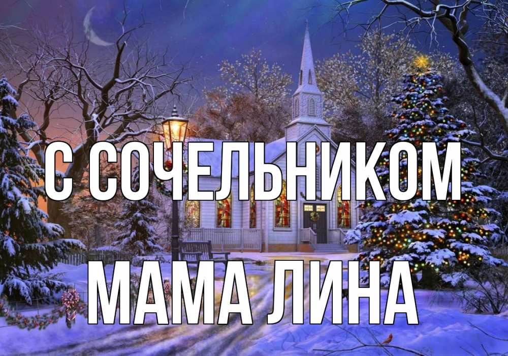 Открытка на каждый день с именем, Мама-Лина С сочельником сочельник Прикольная открытка с пожеланием онлайн скачать бесплатно 