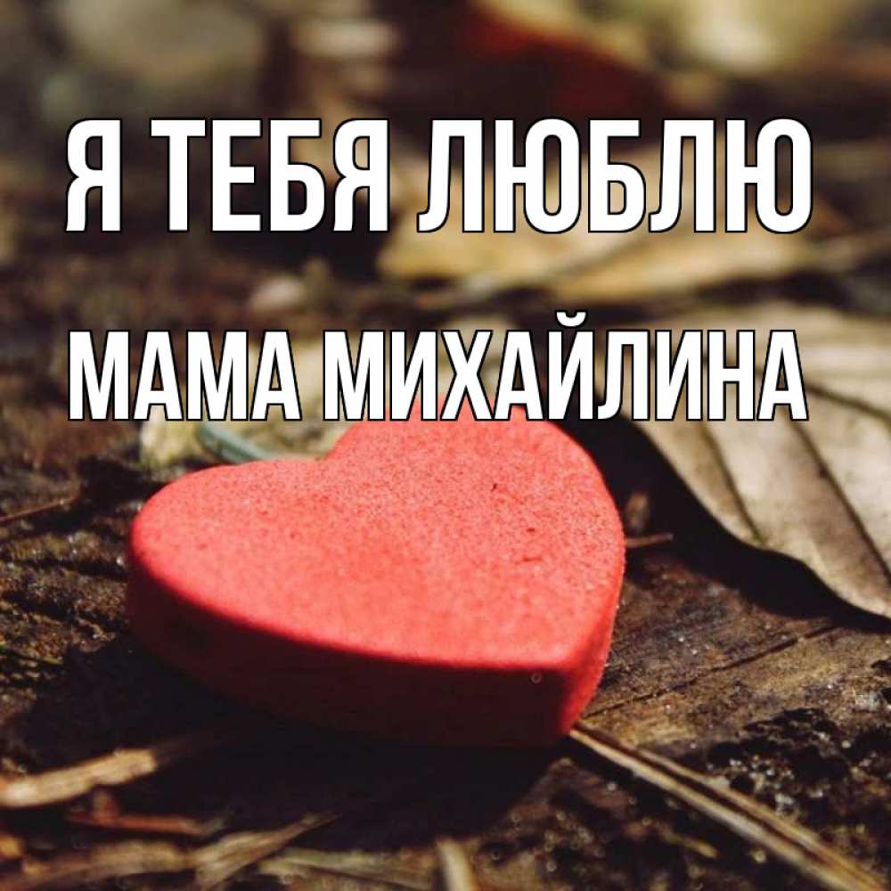 Открытка на каждый день с именем, Мама-Михайлина Я тебя люблю листья деревье 4 Прикольная открытка с пожеланием онлайн скачать бесплатно 