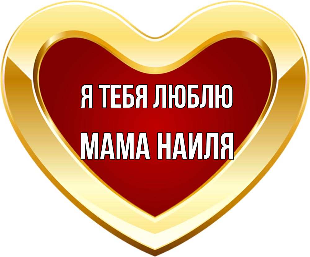 Открытка на каждый день с именем, Мама-Наиля Я тебя люблю из краски Прикольная открытка с пожеланием онлайн скачать бесплатно 