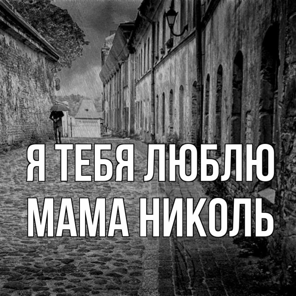 Открытка на каждый день с именем, Мама-Николь Я тебя люблю зонт Прикольная открытка с пожеланием онлайн скачать бесплатно 