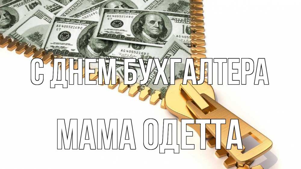 Открытка на каждый день с именем, Мама-Одетта С днем бухгалтера с днем бухгалтера Прикольная открытка с пожеланием онлайн скачать бесплатно 