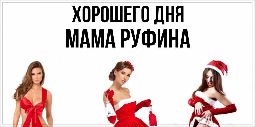 Открытка на каждый день с именем, Мама-Руфина Хорошего дня пожелай парню отличного дня Прикольная открытка с пожеланием онлайн скачать бесплатно 