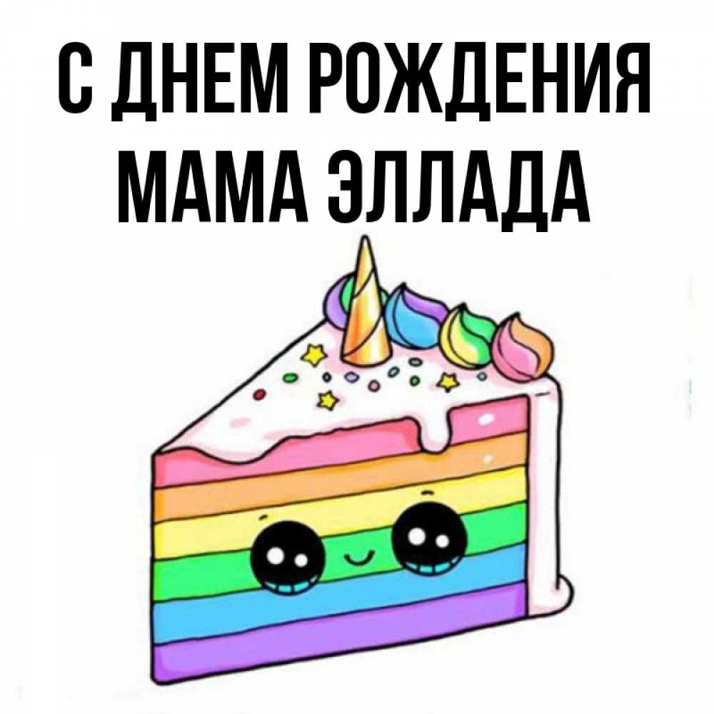 Открытка на каждый день с именем, Мама-Эллада С днем рождения с днем варенья Прикольная открытка с пожеланием онлайн скачать бесплатно 