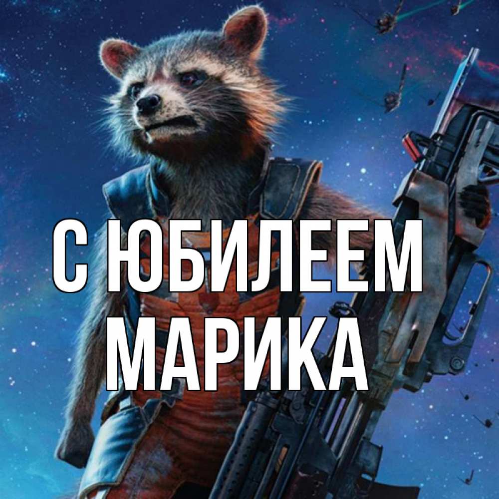 Открытка на каждый день с именем, Марика С юбилеем реактивный Рокета Прикольная открытка с пожеланием онлайн скачать бесплатно 