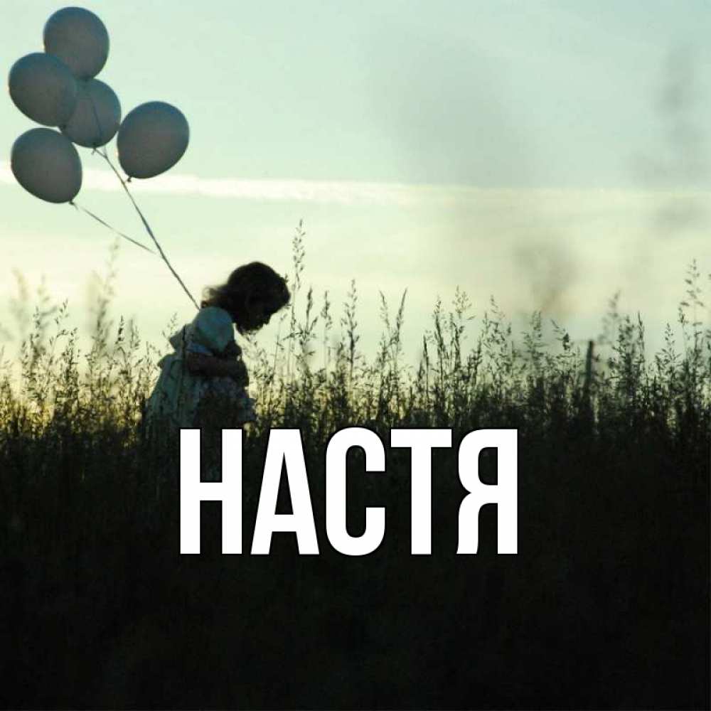 Открытка на каждый день с именем, Настя Главная приходи ко мне и давай дружить Прикольная открытка с пожеланием онлайн скачать бесплатно 