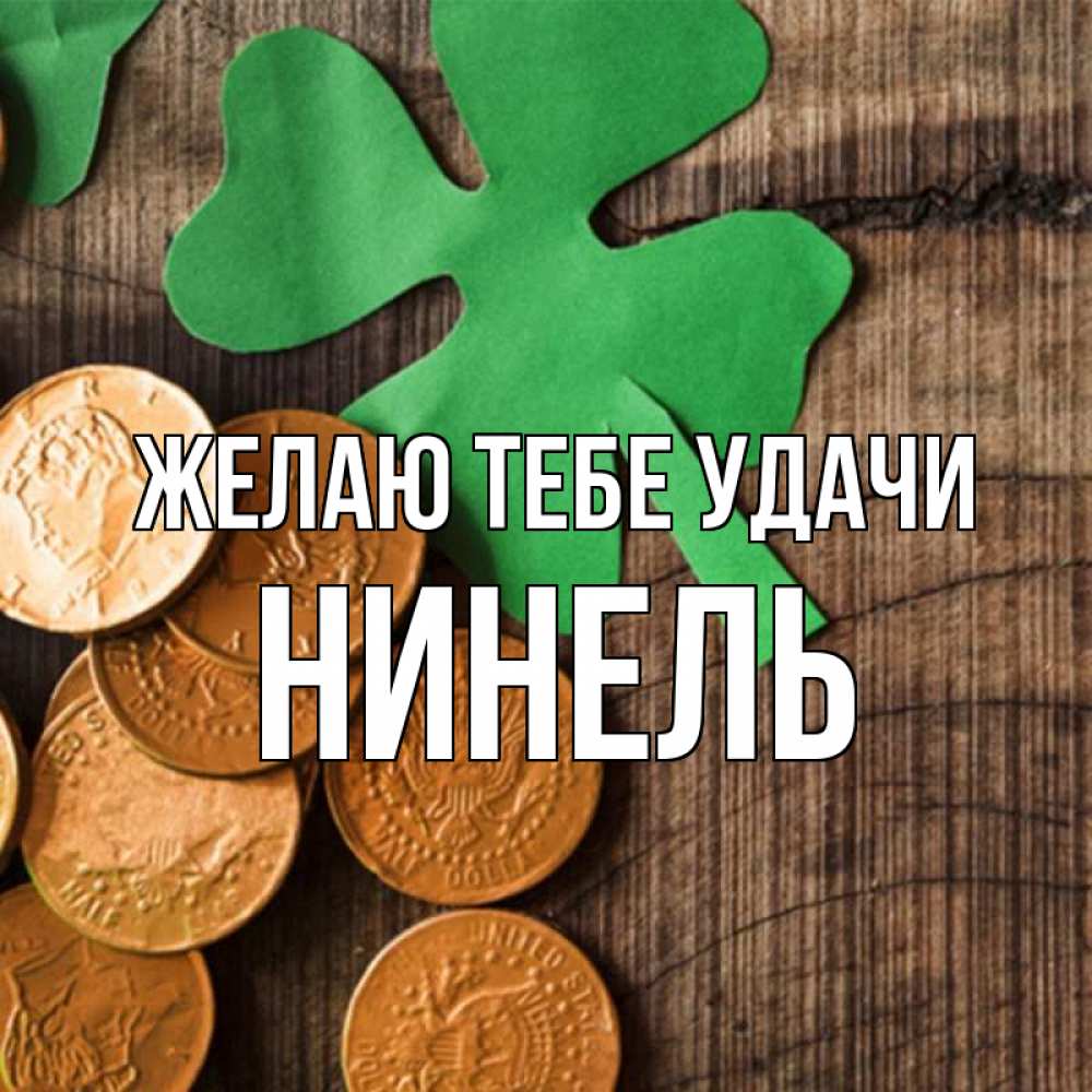 Открытка на каждый день с именем, Нинель Желаю тебе удачи деревянный фон Прикольная открытка с пожеланием онлайн скачать бесплатно 