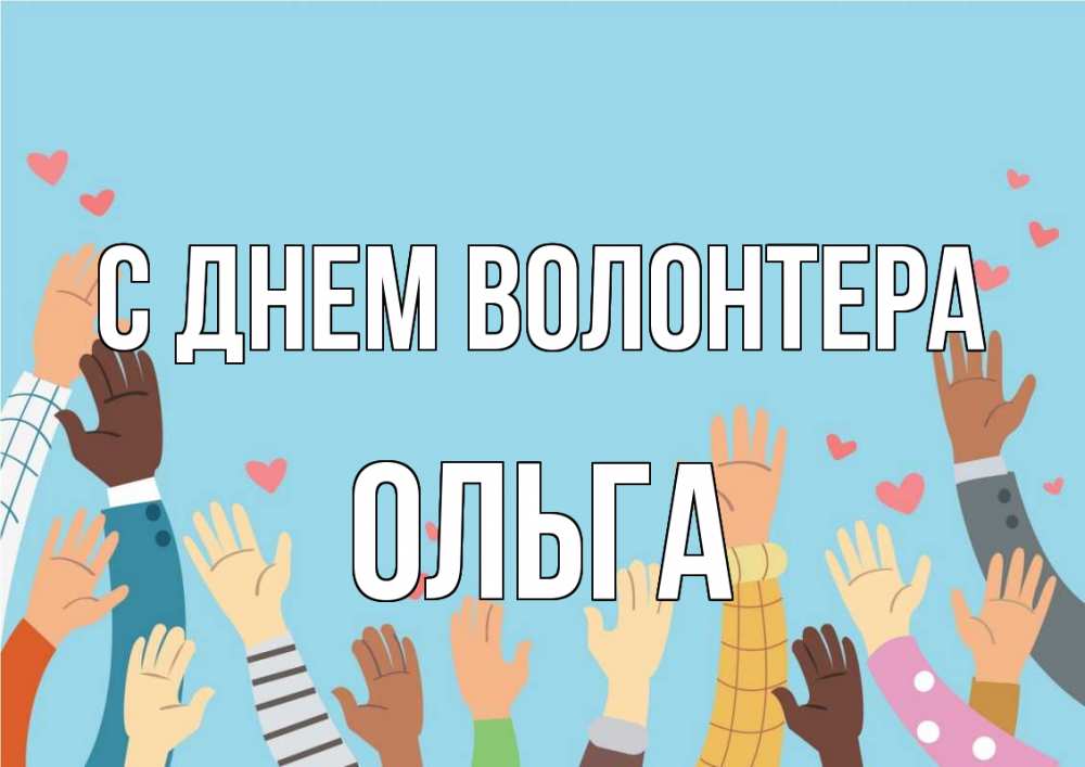 Открытка на каждый день с именем, Ольга С днем волонтера С днем волонтера Прикольная открытка с пожеланием онлайн скачать бесплатно 