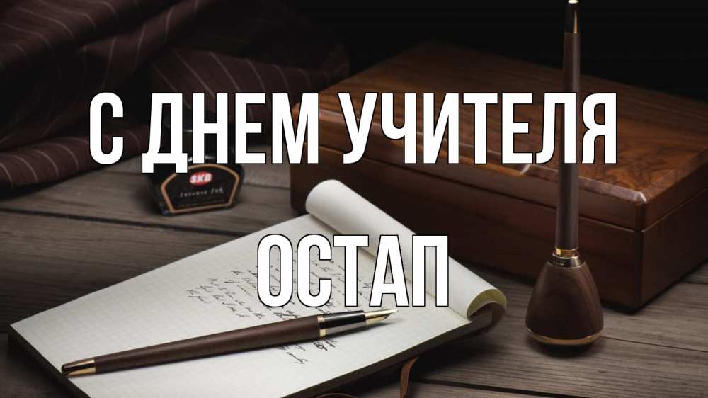 Открытка на каждый день с именем, Остап С днем учителя с днем учителя Прикольная открытка с пожеланием онлайн скачать бесплатно 