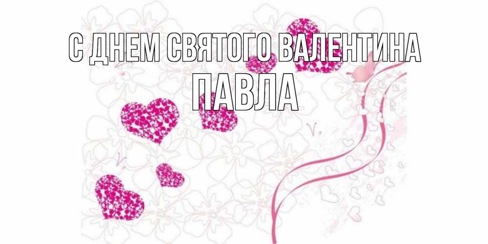 Открытка на каждый день с именем, Павла С днем Святого Валентина подписать валентинку именем онлайн к 14 февраля Прикольная открытка с пожеланием онлайн скачать бесплатно 