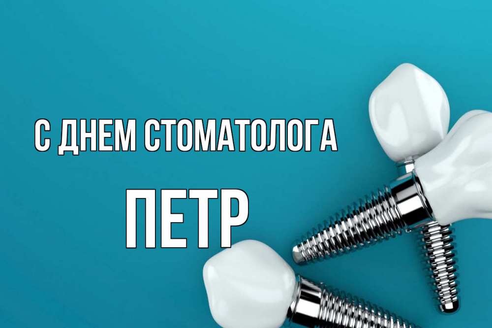 Открытка на каждый день с именем, Петр С днем стоматолога с днем стоматолога Прикольная открытка с пожеланием онлайн скачать бесплатно 
