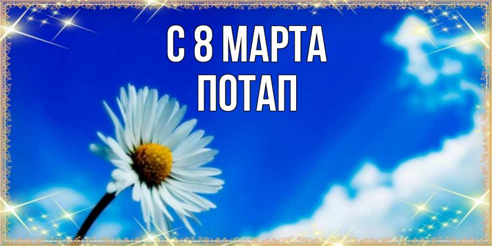 Открытка на каждый день с именем, Потап С 8 МАРТА красивая открытка в синих тонах Прикольная открытка с пожеланием онлайн скачать бесплатно 