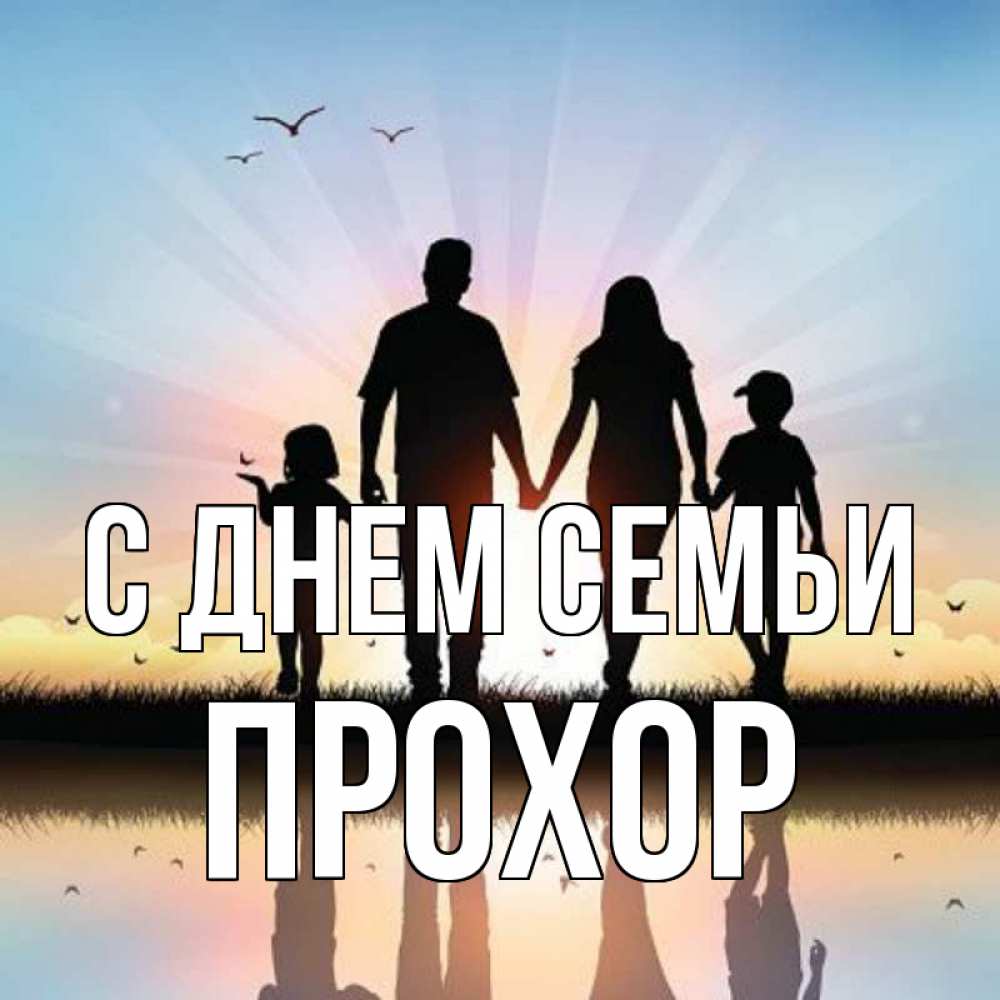 Открытка на каждый день с именем, Прохор С днем семьи сын, дочка, мама, папа, море , закат Прикольная открытка с пожеланием онлайн скачать бесплатно 