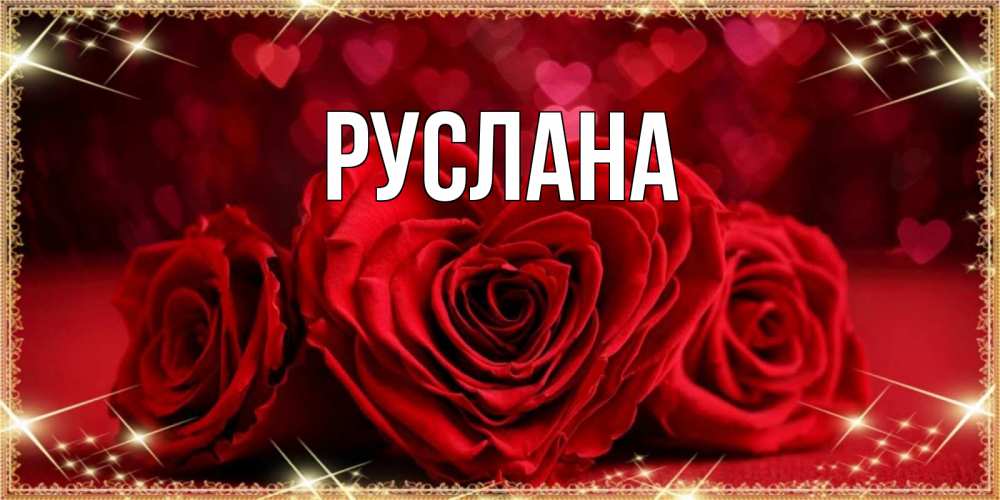 Открытка на каждый день с именем, Руслана Главная три красные розы Прикольная открытка с пожеланием онлайн скачать бесплатно 
