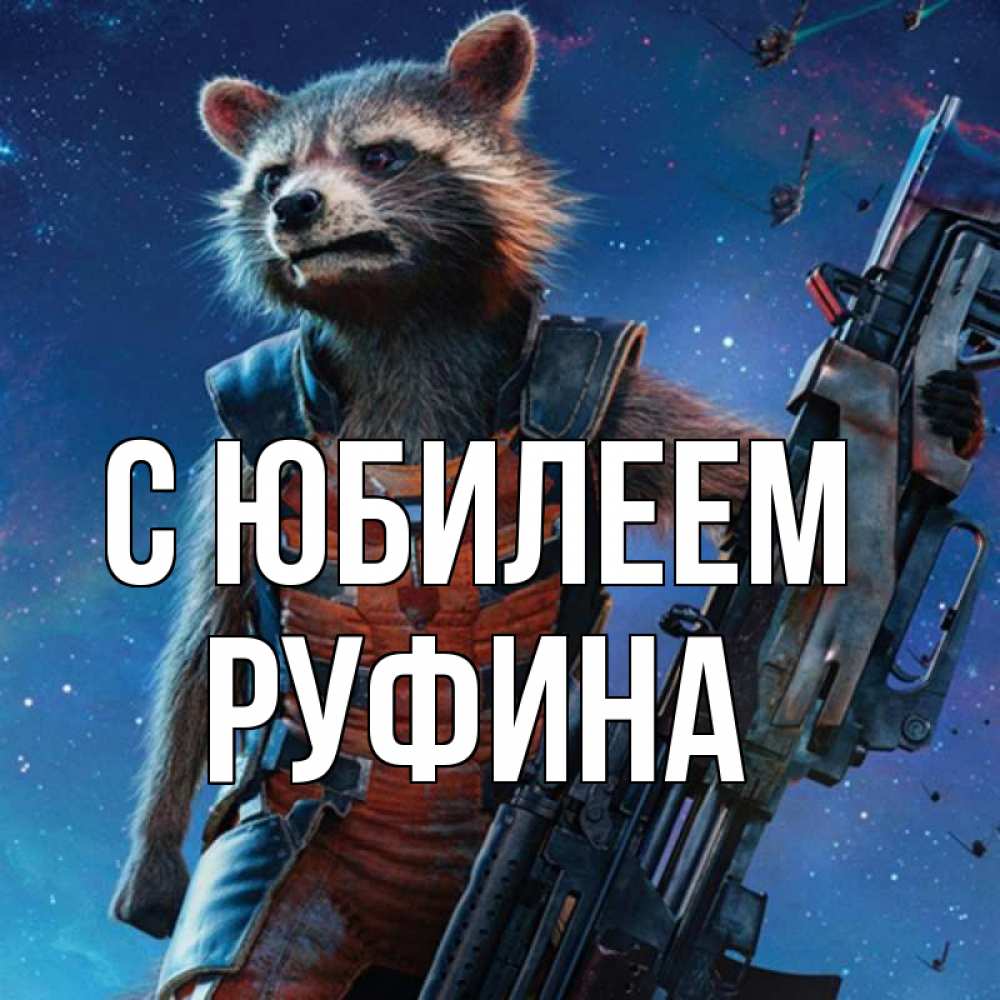 Открытка на каждый день с именем, Руфина С юбилеем реактивный Рокета Прикольная открытка с пожеланием онлайн скачать бесплатно 