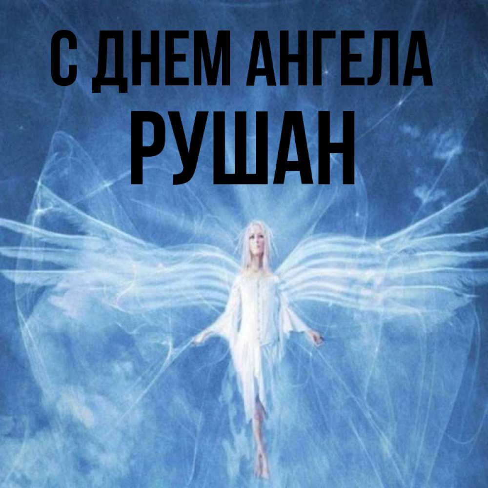 Открытка на каждый день с именем, Рушан С днем ангела голубой фон и крылья как у стрекозы Прикольная открытка с пожеланием онлайн скачать бесплатно 