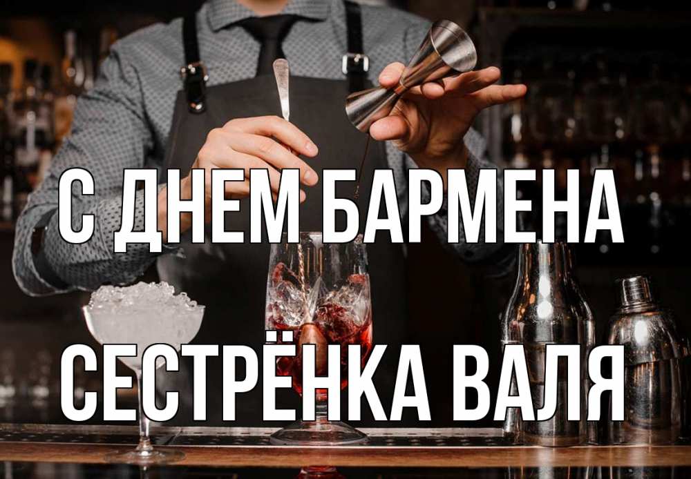 Открытка на каждый день с именем, Сестрёнка-Валя С днем бармена с днем бармена Прикольная открытка с пожеланием онлайн скачать бесплатно 