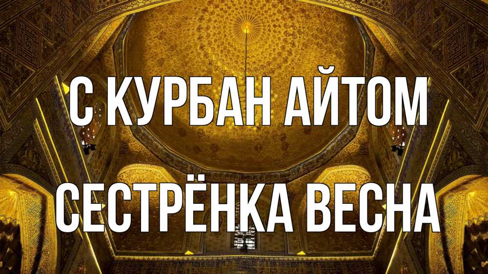 Открытка на каждый день с именем, Сестрёнка-Весна С курбан айтом купол Прикольная открытка с пожеланием онлайн скачать бесплатно 