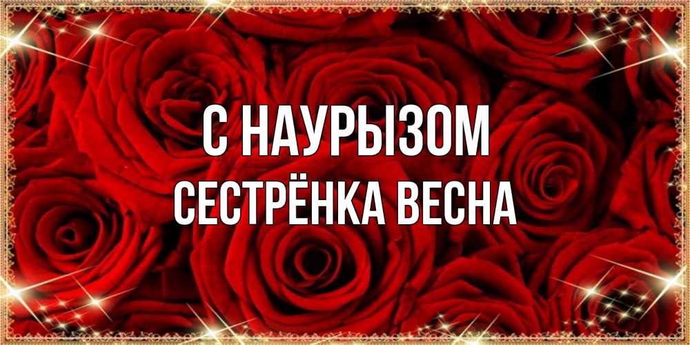 Открытка на каждый день с именем, Сестрёнка-Весна С наурызом открытка для любимой Прикольная открытка с пожеланием онлайн скачать бесплатно 
