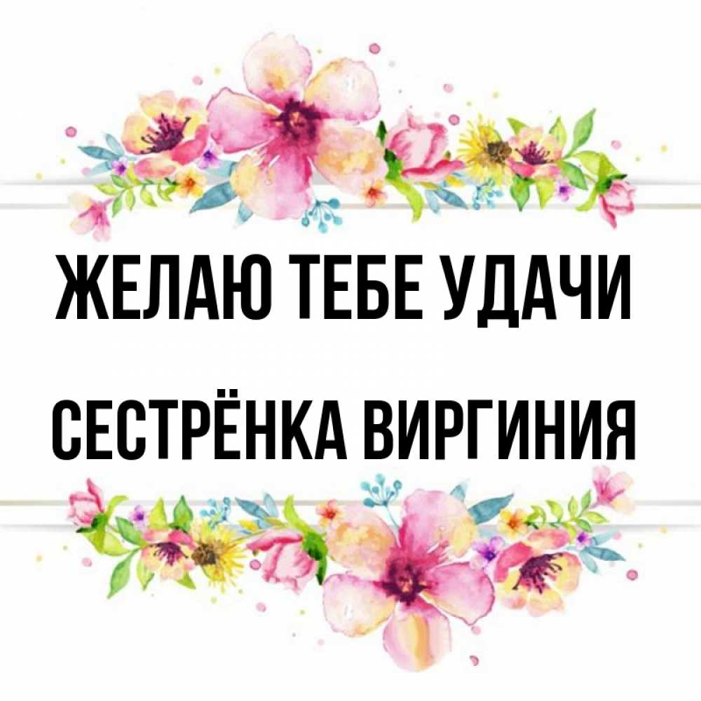 Открытка на каждый день с именем, Сестрёнка-Виргиния Желаю тебе удачи пусть повезет 1 Прикольная открытка с пожеланием онлайн скачать бесплатно 